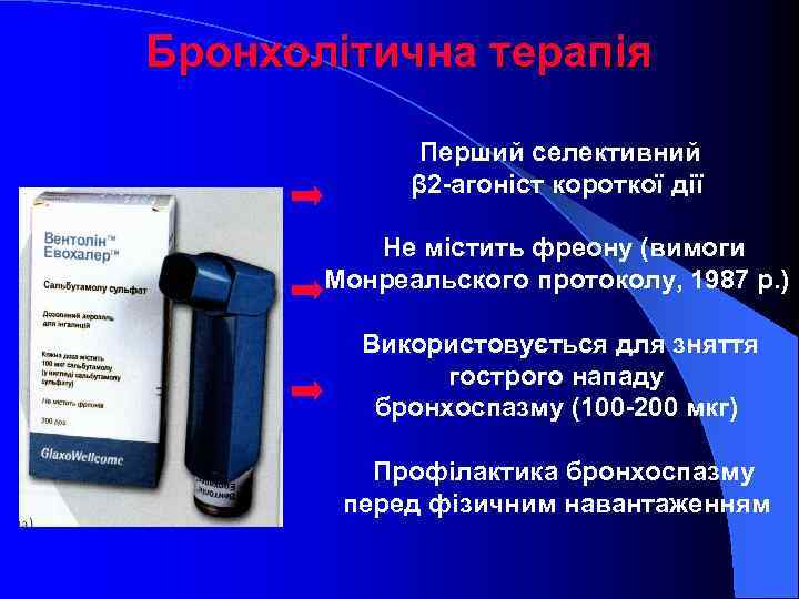 Бронхолітична терапія Перший селективний β 2 -агоніст короткої дії Не містить фреону (вимоги Монреальского