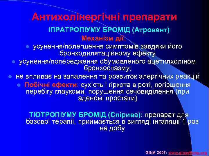 Антихолінергічні препарати ІПРАТРОПІУМУ БРОМІД (Атровент) Механізм дії: l усунення/полегшення симптомів завдяки його бронходилятаційному ефекту