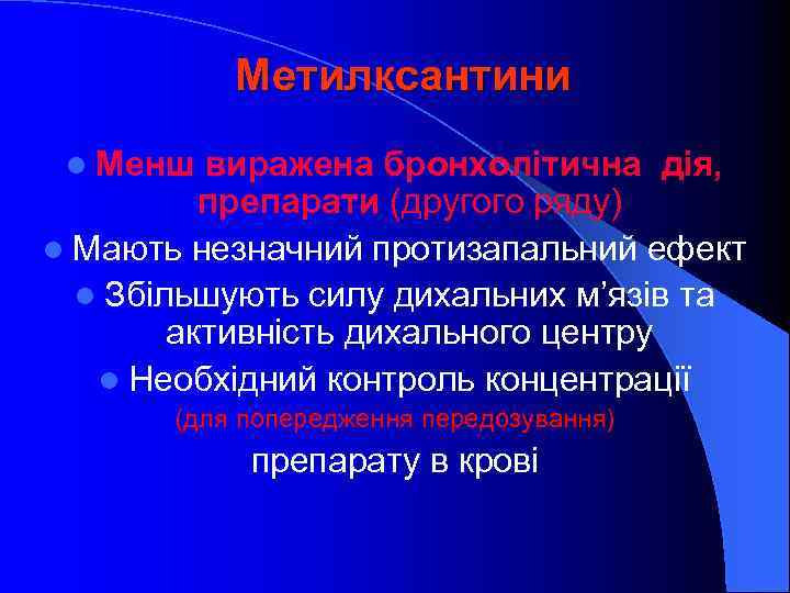 Метилксантини l Менш виражена бронхолітична дія, препарати (другого ряду) l Мають незначний протизапальний ефект