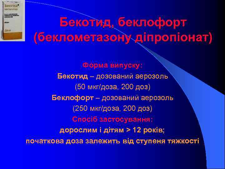 Бекотид, беклофорт (беклометазону діпропіонат) Форма випуску: Бекотид – дозований аерозоль (50 мкг/доза, 200 доз)