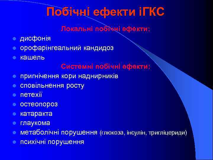 Побічні ефекти іГКС Локальні побічні ефекти: l l l дисфонія орофарінгеальний кандидоз кашель Системні