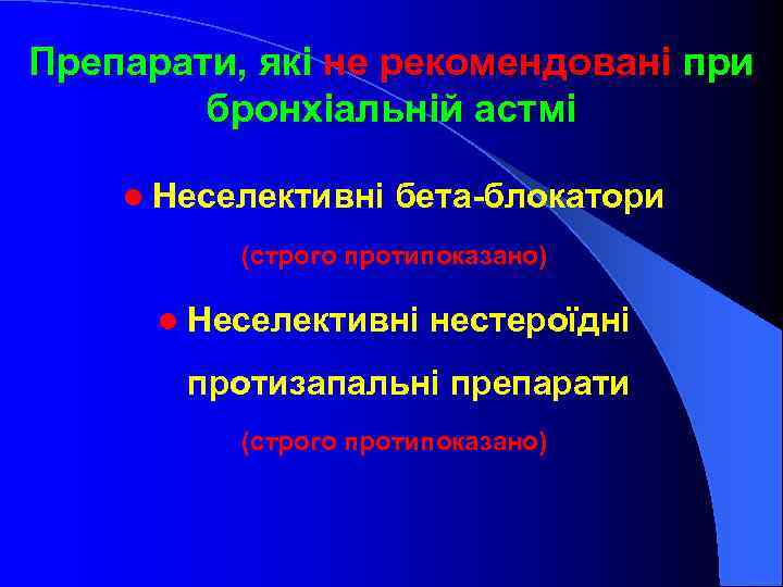 Препарати, які не рекомендовані при бронхіальній астмі l Неселективні бета-блокатори (строго протипоказано) l Неселективні