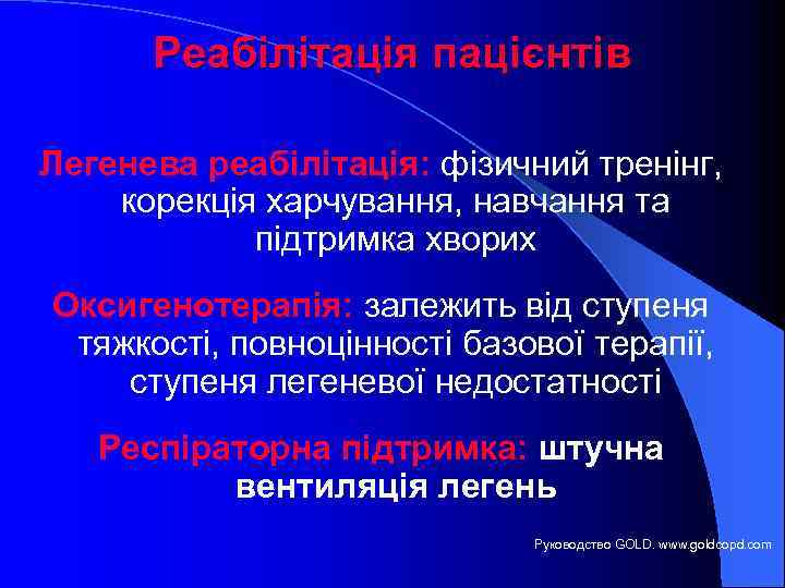 Реабілітація пацієнтів Легенева реабілітація: фізичний тренінг, корекція харчування, навчання та підтримка хворих Оксигенотерапія: залежить