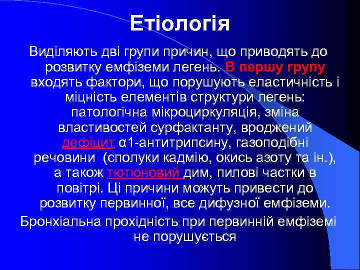 Етіологія Виділяють дві групи причин, що приводять до розвитку емфіземи легень. В першу групу