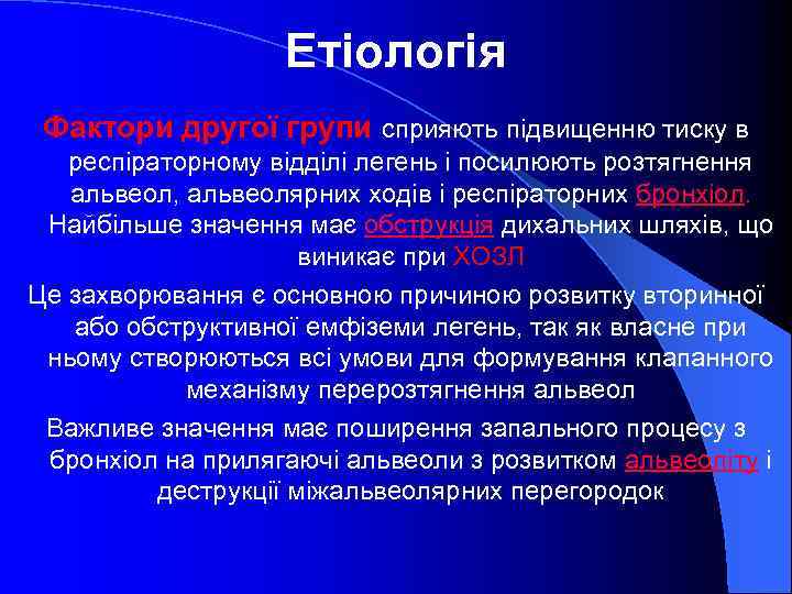 Етіологія Фактори другої групи сприяють підвищенню тиску в респіраторному відділі легень і посилюють розтягнення