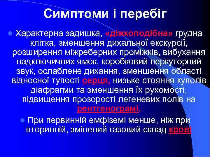 Симптоми і перебіг Характерна задишка, «діжкоподібна» грудна клітка, зменшення дихальної екскурсії, розширення міжреберних проміжків,