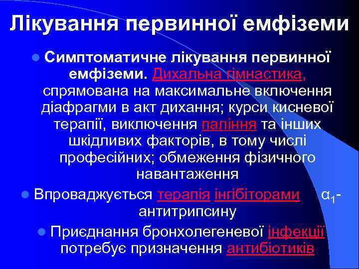 Лікування первинної емфіземи Симптоматичне лікування первинної емфіземи. Дихальна гімнастика, спрямована на максимальне включення діафрагми