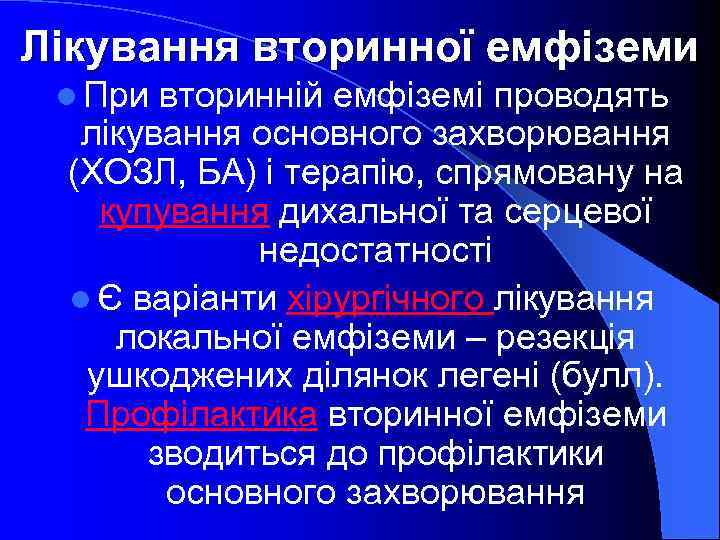 Лікування вторинної емфіземи l При вторинній емфіземі проводять лікування основного захворювання (ХОЗЛ, БА) і