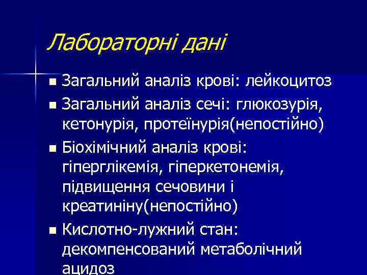 Лабораторні дані Загальний аналіз крові: лейкоцитоз n Загальний аналіз сечі: глюкозурія, кетонурія, протеїнурія(непостійно) n