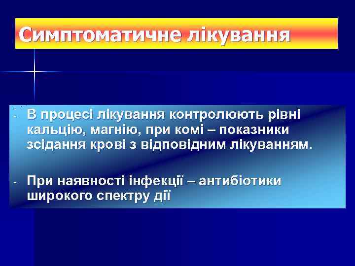 Симптоматичне лікування - В процесі лікування контролюють рівні кальцію, магнію, при комі – показники