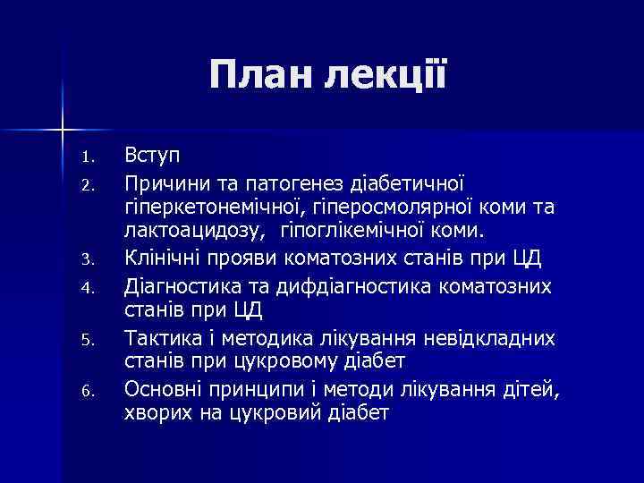 План лекції 1. 2. 3. 4. 5. 6. Вступ Причини та патогенез діабетичної гіперкетонемічної,