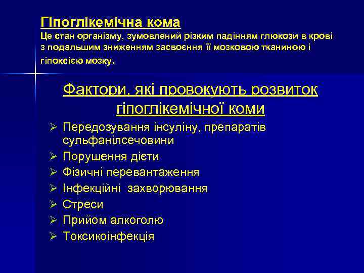 Гіпоглікемічна кома Це стан організму, зумовлений різким падінням глюкози в крові з подальшим зниженням