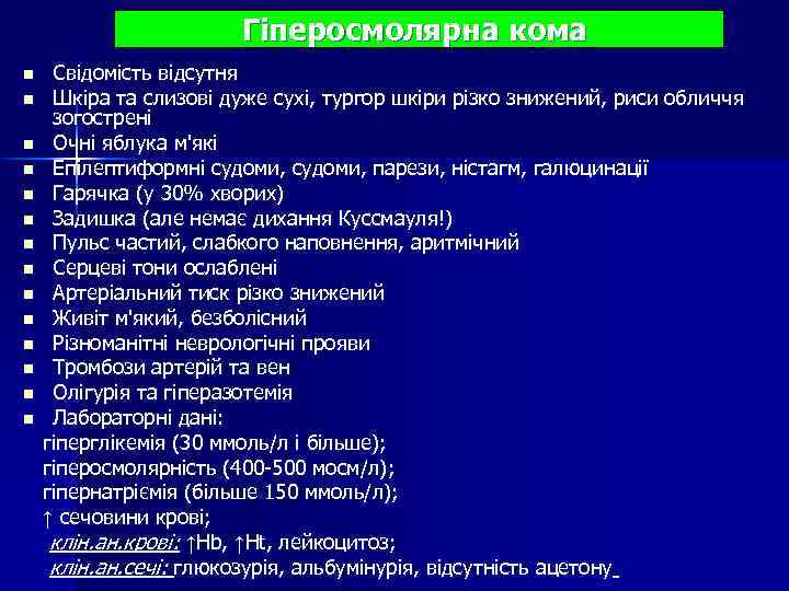 Гіперосмолярна кома n n n n Свідомість відсутня Шкіра та слизові дуже сухі, тургор