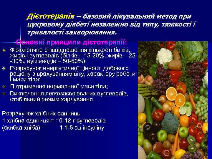 Дієтотерапія – базовий лікувальний метод при цукровому діабеті незалежно від типу, тяжкості і тривалості