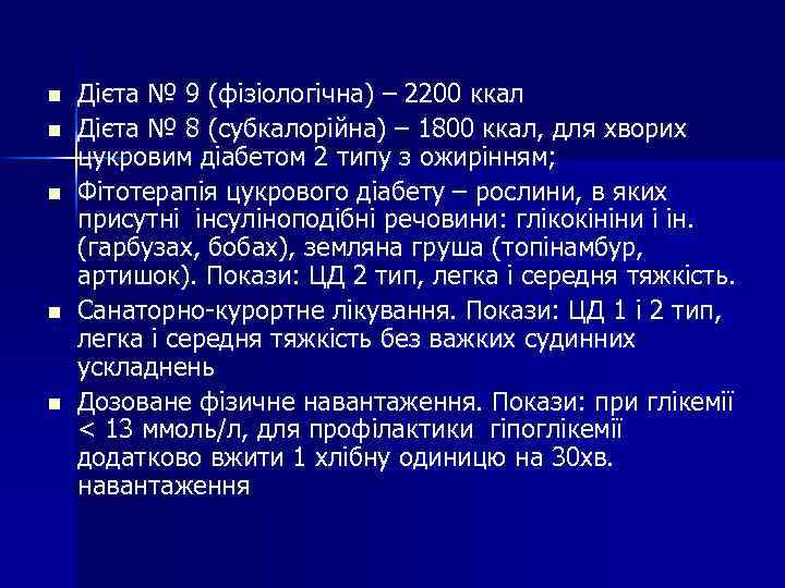 n n n Дієта № 9 (фізіологічна) – 2200 ккал Дієта № 8 (субкалорійна)