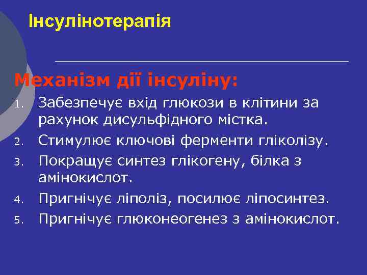 Інсулінотерапія Механізм дії інсуліну: 1. 2. 3. 4. 5. Забезпечує вхід глюкози в клітини