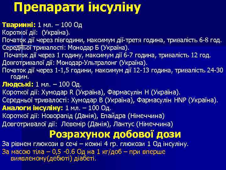 Препарати інсуліну Тваринні: 1 мл. – 100 Од Короткої дії: (Україна). Початок дії через