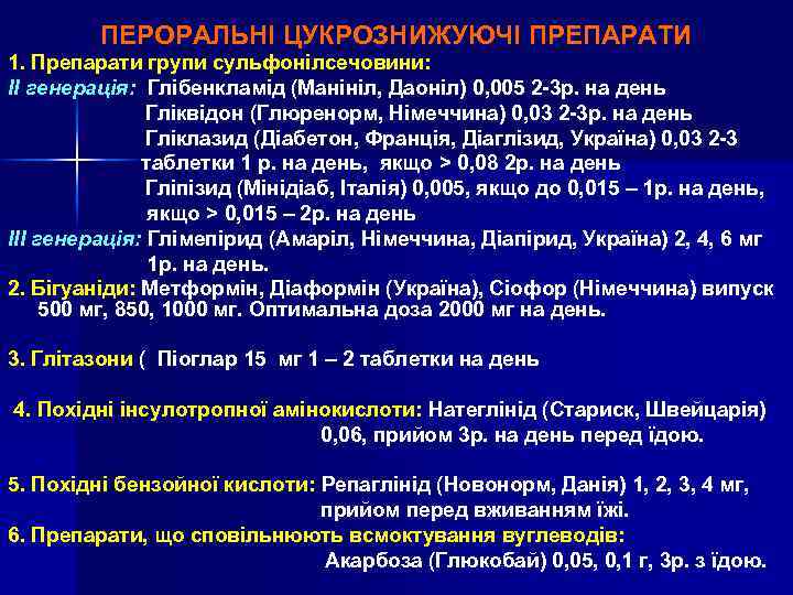 ПЕРОРАЛЬНІ ЦУКРОЗНИЖУЮЧІ ПРЕПАРАТИ 1. Препарати групи сульфонілсечовини: ІІ генерація: Глібенкламід (Манініл, Даоніл) 0, 005