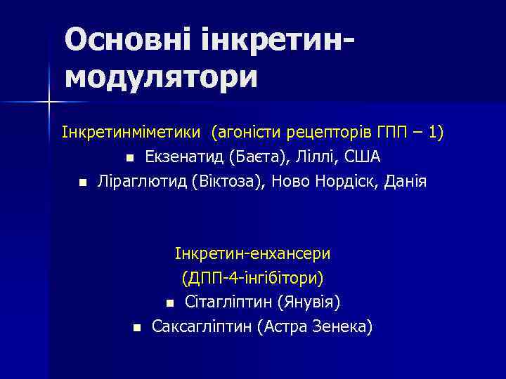 Основні інкретинмодулятори Інкретинміметики (агоністи рецепторів ГПП – 1) n Екзенатид (Баєта), Ліллі, США n