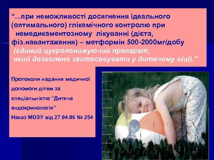 “. . . при неможливості досягнення ідеального (оптимального) глікемічного контролю при немедикаментозному лікуванні (дієта,