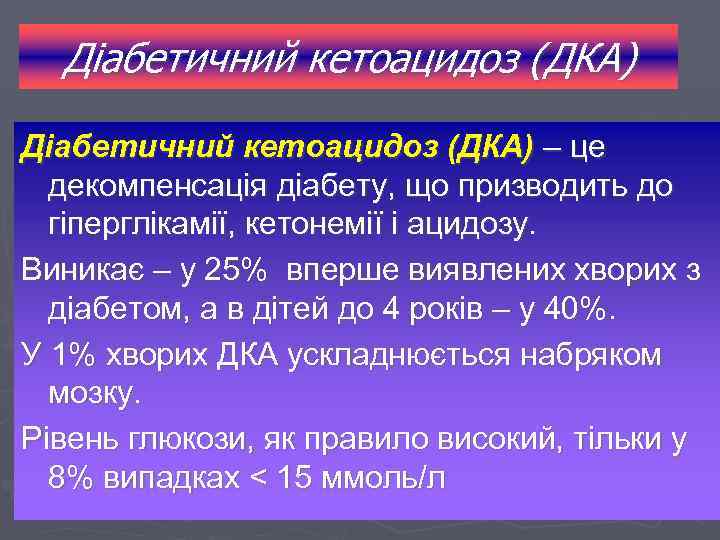 Діабетичний кетоацидоз (ДКА) – це декомпенсація діабету, що призводить до гіперглікамії, кетонемії і ацидозу.