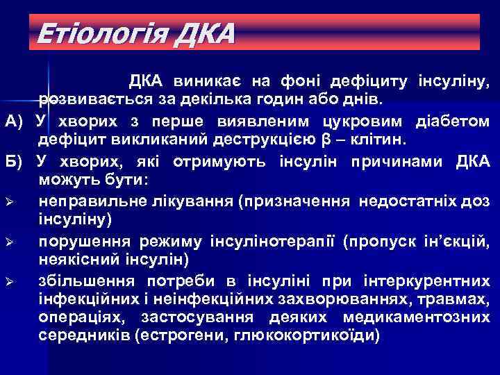 Етіологія ДКА виникає на фоні дефіциту інсуліну, розвивається за декілька годин або днів. А)