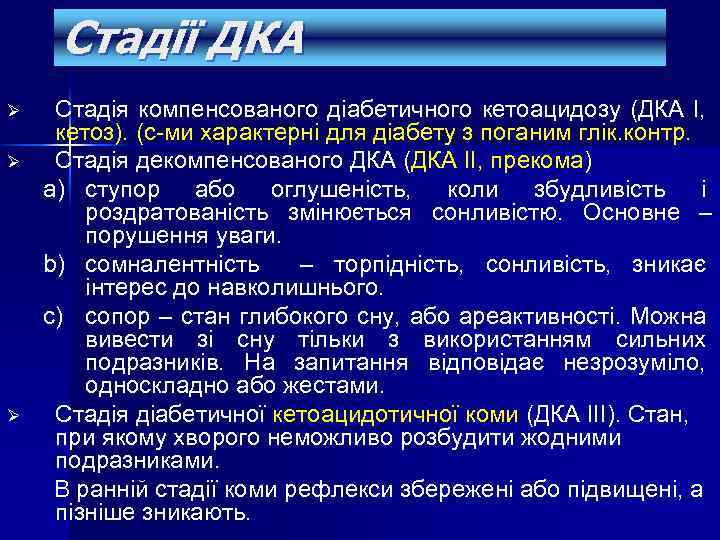 Стадії ДКА Ø Ø Ø Стадія компенсованого діабетичного кетоацидозу (ДКА І, кетоз). (с-ми характерні