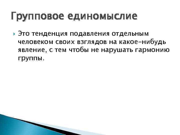 Тенденция это. Групповое единомыслие. Причины группового единомыслия. Групповое единомыслие примеры. Групповое единомыслие менеджмент.