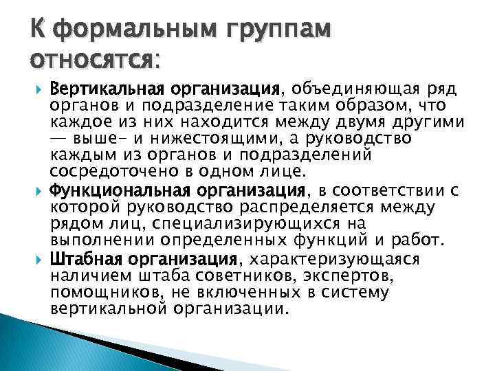 Вертикальная организация. К формальным группам относятся. Черты формальной организации. Характерные признаки формальной организации. Характерные черты неформальных групп.