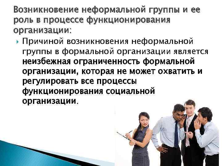 Примеры неформальных групп. Формальные и неформальные группы в организации. Роль неформальных групп в организации. Неформальные группы возникают в организации. Неформальные отношения в организации.