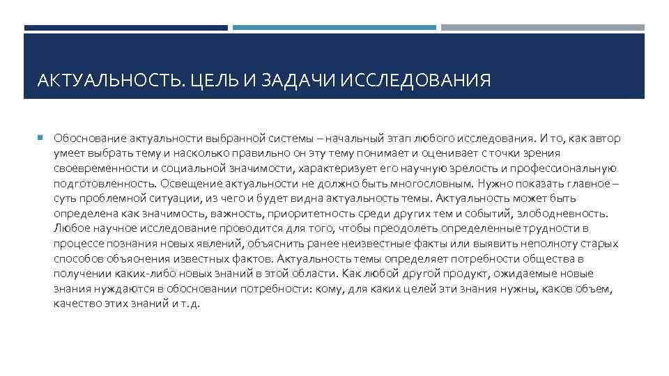 АКТУАЛЬНОСТЬ. ЦЕЛЬ И ЗАДАЧИ ИССЛЕДОВАНИЯ Обоснование актуальности выбранной системы – начальный этап любого исследования.