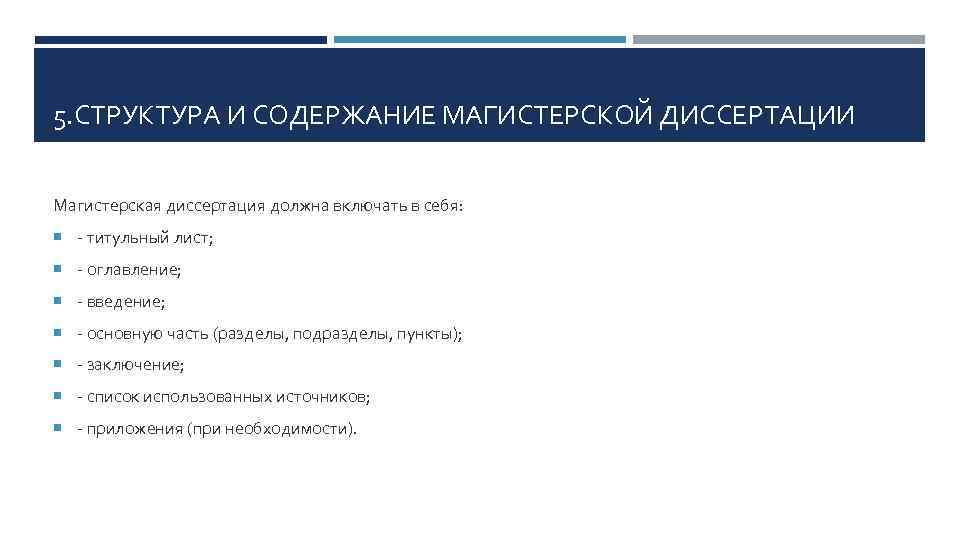 5. СТРУКТУРА И СОДЕРЖАНИЕ МАГИСТЕРСКОЙ ДИССЕРТАЦИИ Магистерская диссертация должна включать в себя: - титульный