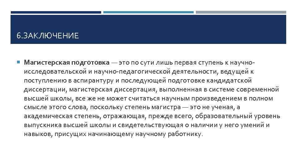 6. ЗАКЛЮЧЕНИЕ Магистерская подготовка — это по сути лишь первая ступень к научно- исследовательской