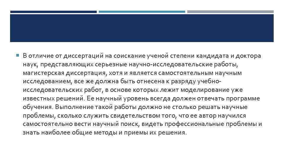  В отличие от диссертаций на соискание ученой степени кандидата и доктора наук, представляющих