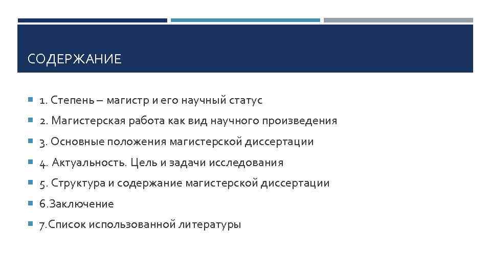 СОДЕРЖАНИЕ 1. Степень – магистр и его научный статус 2. Магистерская работа как вид