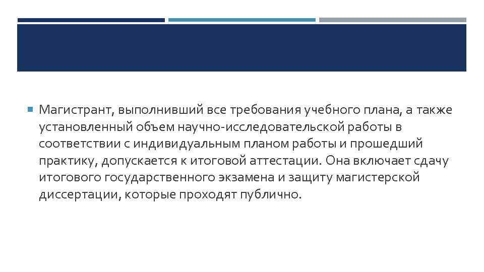  Магистрант, выполнивший все требования учебного плана, а также установленный объем научно-исследовательской работы в