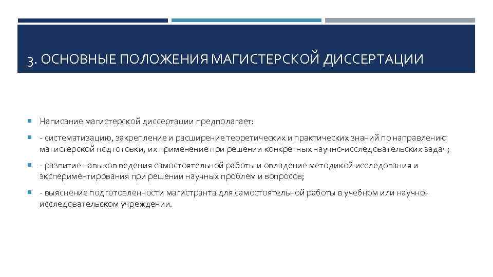 3. ОСНОВНЫЕ ПОЛОЖЕНИЯ МАГИСТЕРСКОЙ ДИССЕРТАЦИИ Написание магистерской диссертации предполагает: - систематизацию, закрепление и расширение