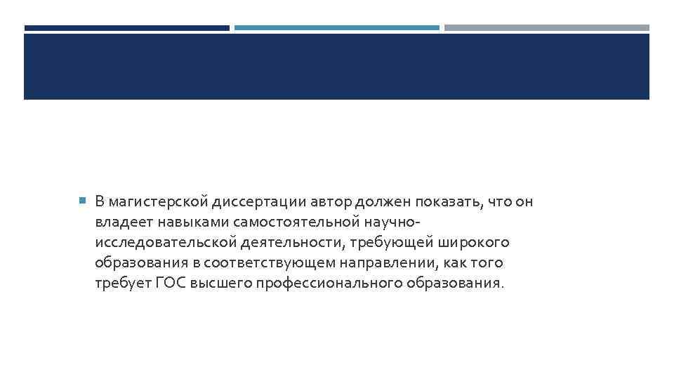  В магистерской диссертации автор должен показать, что он владеет навыками самостоятельной научноисследовательской деятельности,