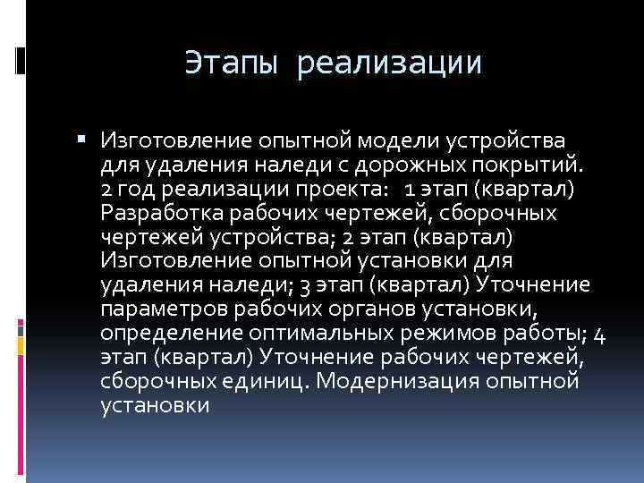 Этапы реализации Изготовление опытной модели устройства для удаления наледи с дорожных покрытий. 2 год