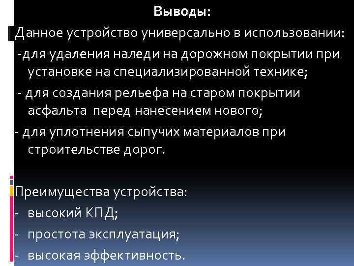 Выводы: Данное устройство универсально в использовании: -для удаления наледи на дорожном покрытии при установке