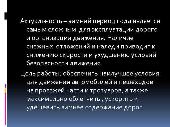 Актуальность – зимний период года является самым сложным для эксплуатации дорого и организации движения.