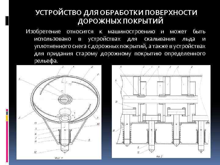 УСТРОЙСТВО ДЛЯ ОБРАБОТКИ ПОВЕРХНОСТИ ДОРОЖНЫХ ПОКРЫТИЙ Изобретение относится к машиностроению и может быть использовано