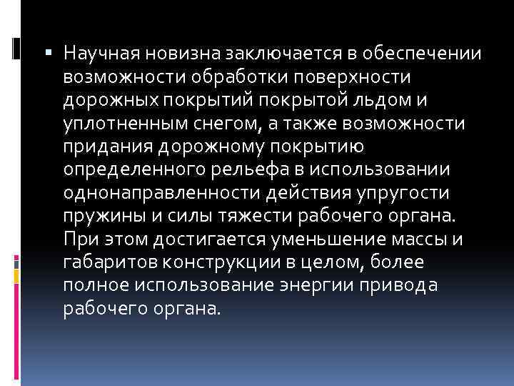  Научная новизна заключается в обеспечении возможности обработки поверхности дорожных покрытий покрытой льдом и