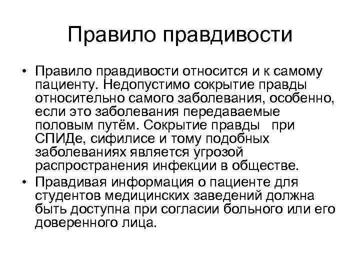Правило правдивости • Правило правдивости относится и к самому пациенту. Недопустимо сокрытие правды относительно