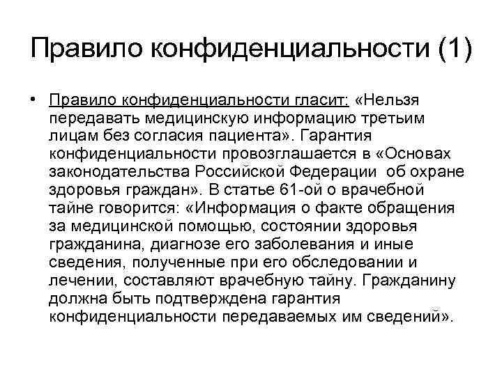 Правило конфиденциальности (1) • Правило конфиденциальности гласит: «Нельзя передавать медицинскую информацию третьим лицам без
