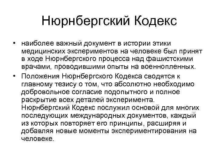 Нюрнбергский Кодекс • наиболее важный документ в истории этики медицинских экспериментов на человеке был