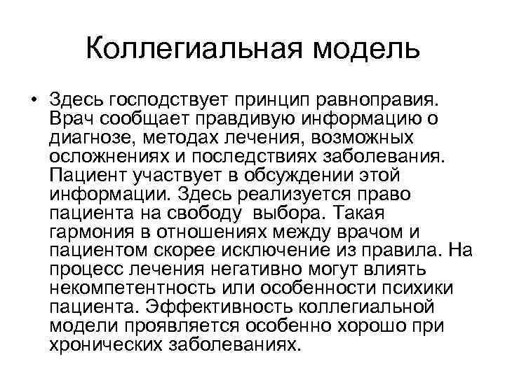 Коллегиальная модель • Здесь господствует принцип равноправия. Врач сообщает правдивую информацию о диагнозе, методах