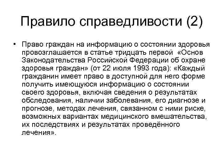 Правило справедливости (2) • Право граждан на информацию о состоянии здоровья провозглашается в статье