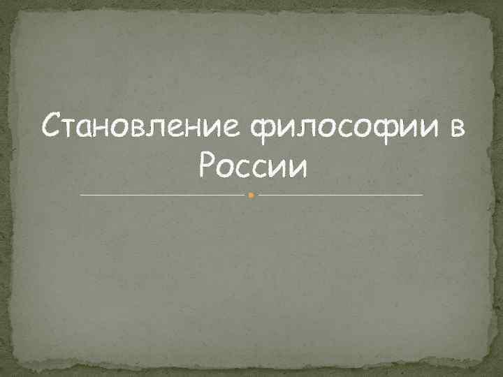 Становление философии в России 