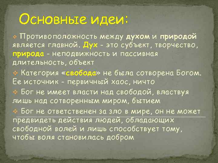 Основные идеи: Противоположность между духом и природой является главной. Дух - это субъект, творчество,